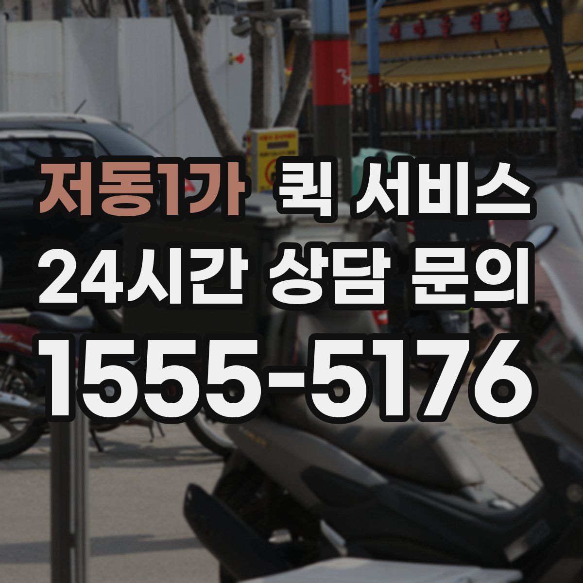 저동1가 퀵 서비스