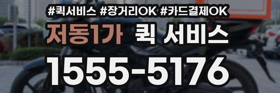 저동1가 퀵 서비스