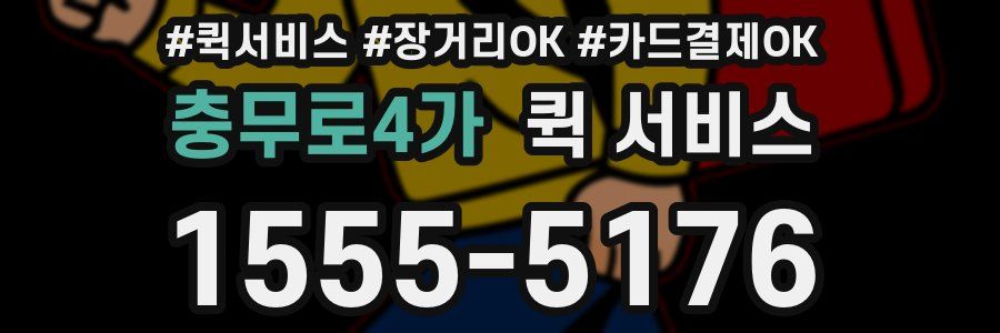 충무로4가 퀵 서비스