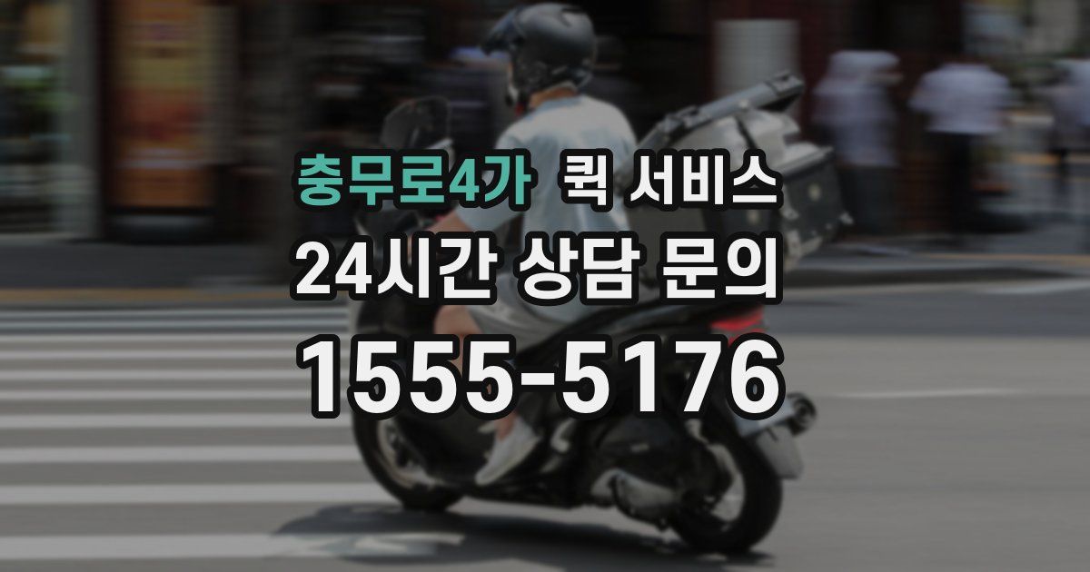 충무로4가 퀵 서비스