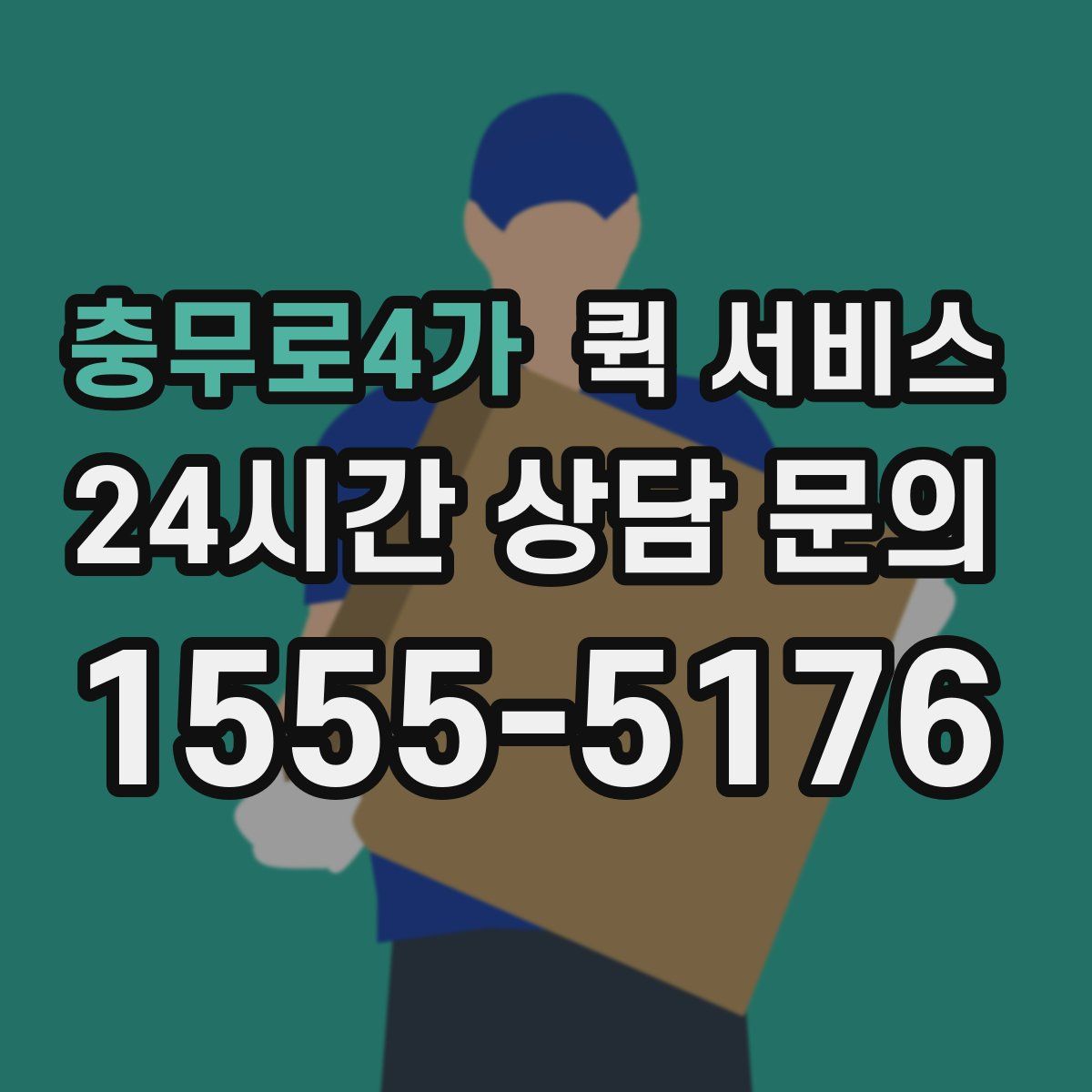 충무로4가 퀵 서비스