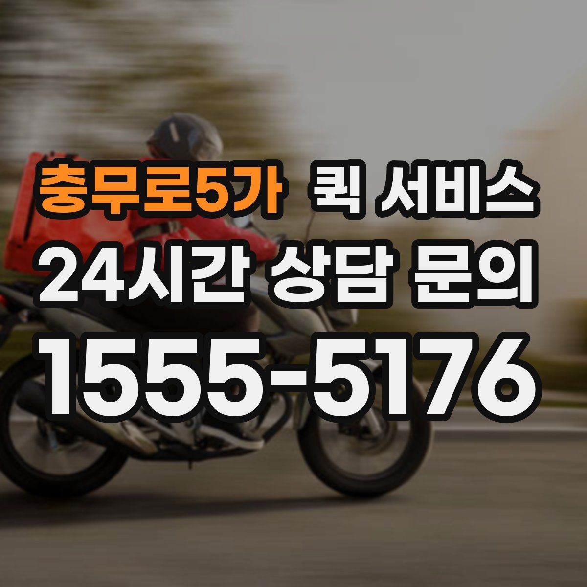 충무로5가 퀵 서비스 시간 절약을 위한 이용 방법