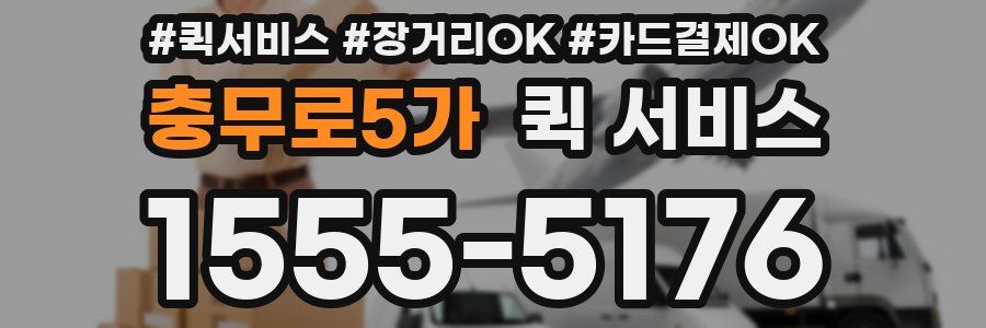 충무로5가 퀵 서비스