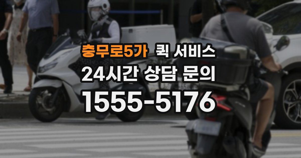 충무로5가 퀵 서비스