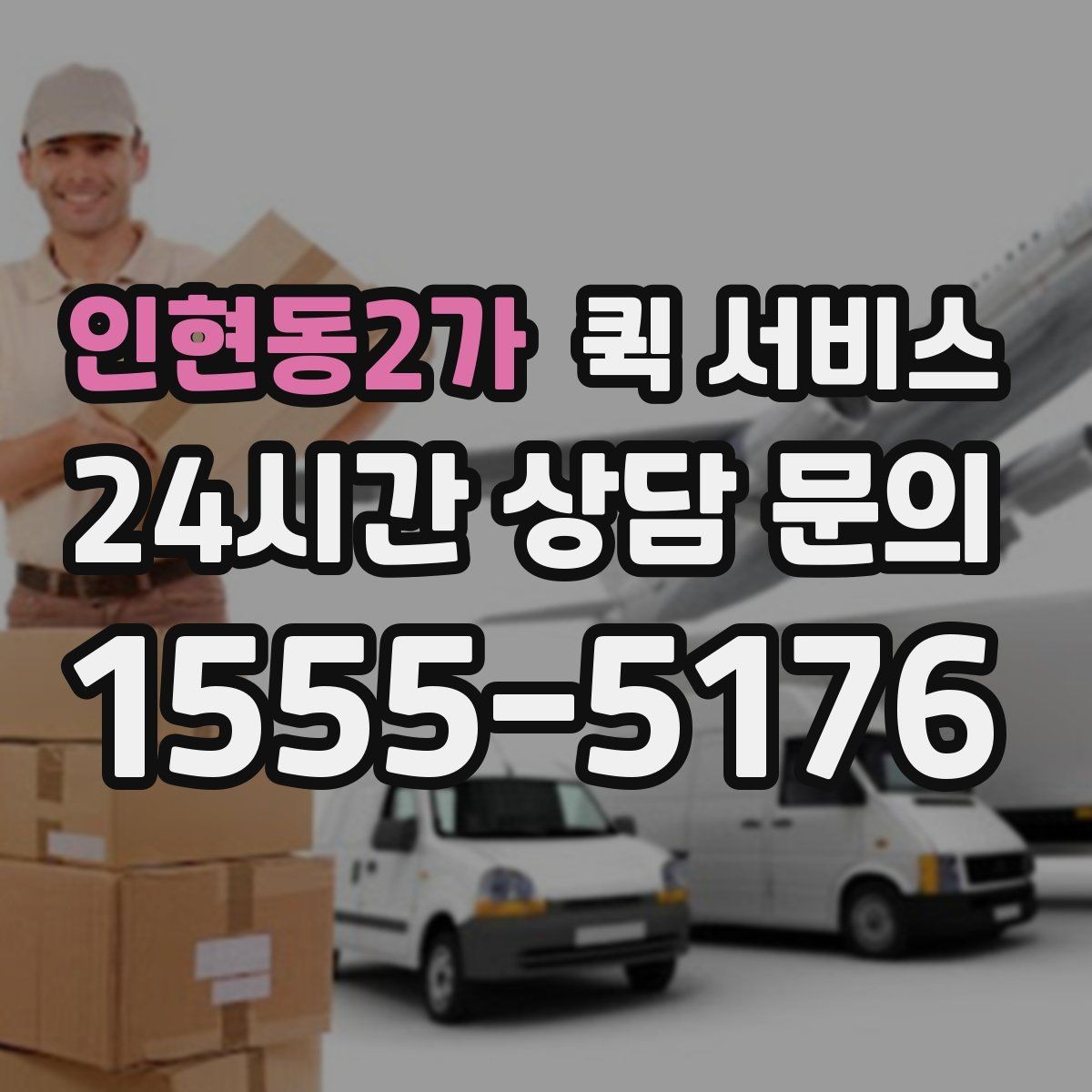 인현동2가 퀵 서비스 이용이 편리한 대표 상황