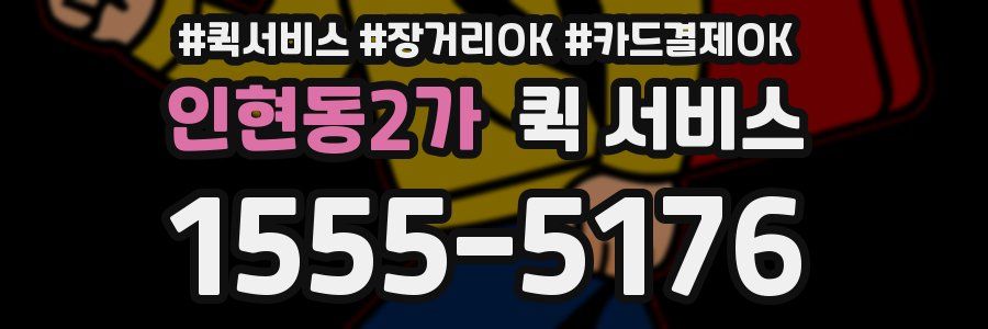 인현동2가 퀵 서비스