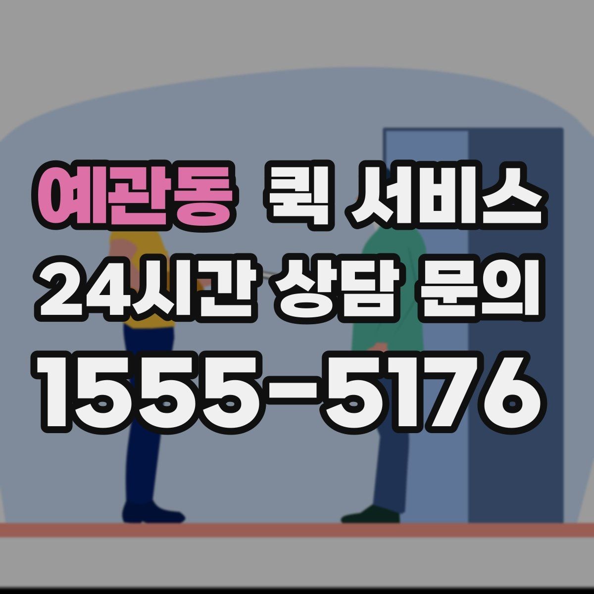 예관동 퀵 서비스 당일 전달이 필요한 경우