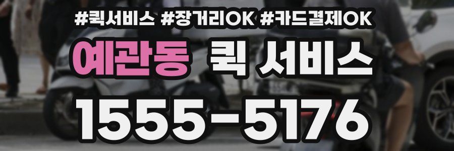 예관동 퀵 서비스