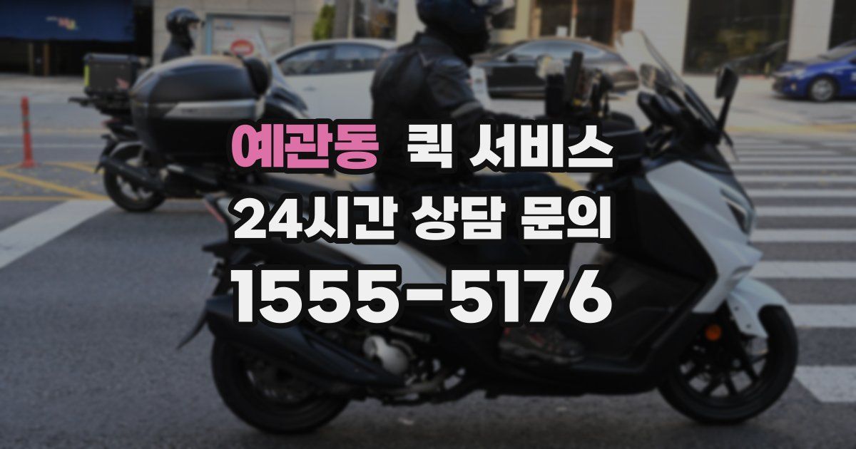 예관동 퀵 서비스