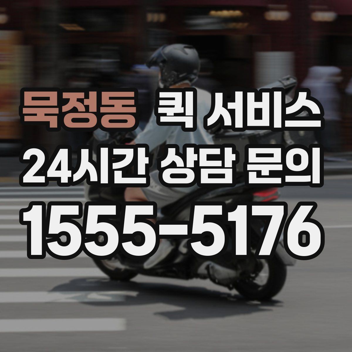 묵정동 퀵 서비스 배송 요청 전 준비 사항