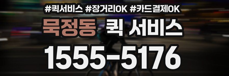 묵정동 퀵 서비스