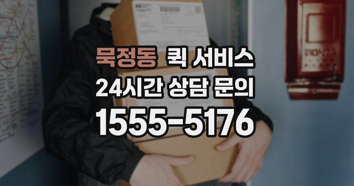 묵정동 퀵 서비스
