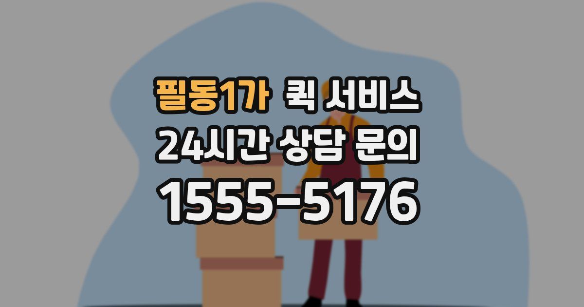 필동1가 퀵 서비스