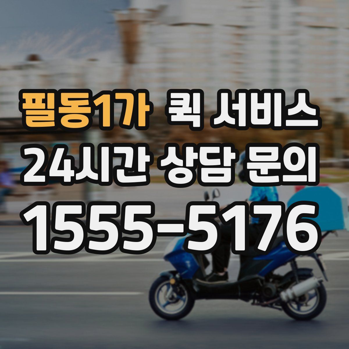 필동1가 퀵 서비스