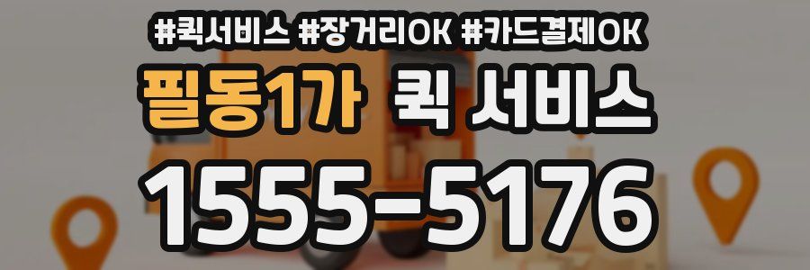 필동1가 퀵 서비스
