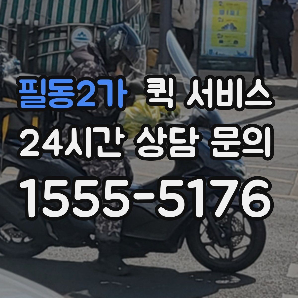 필동2가 퀵 서비스 배달 경로가 달라지는 이유