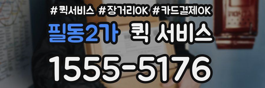 필동2가 퀵 서비스