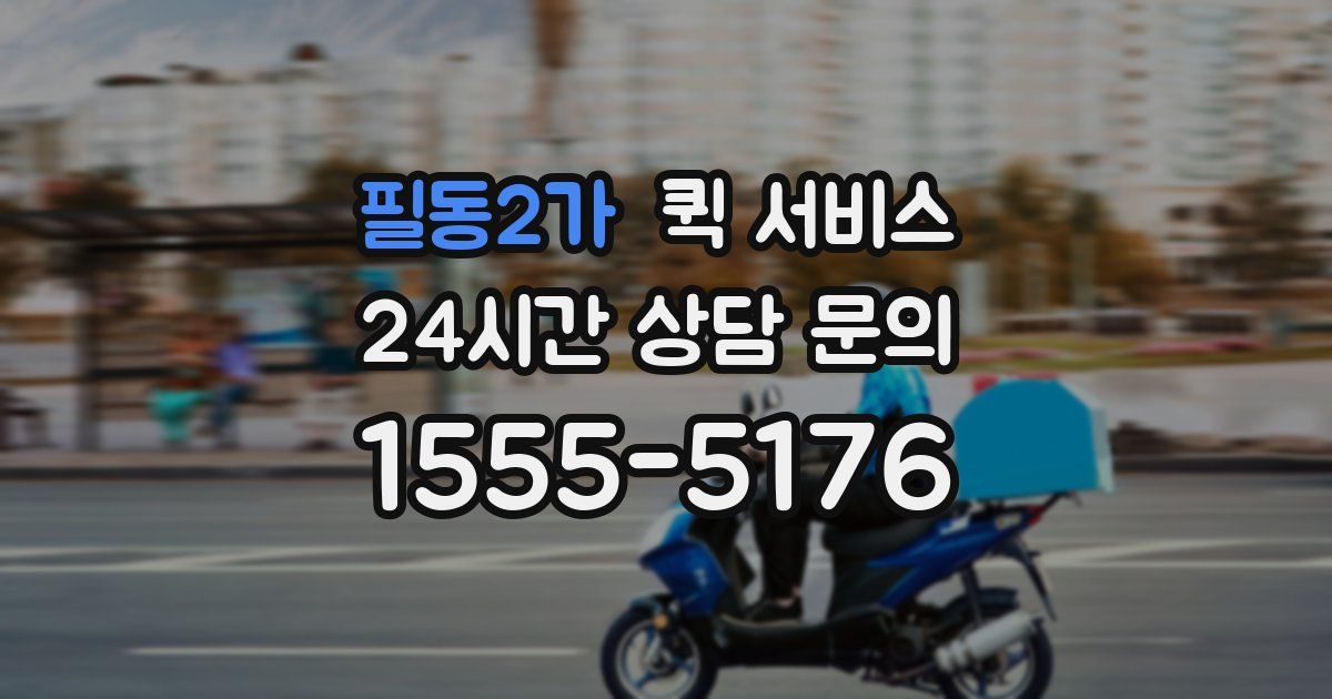 필동2가 퀵 서비스
