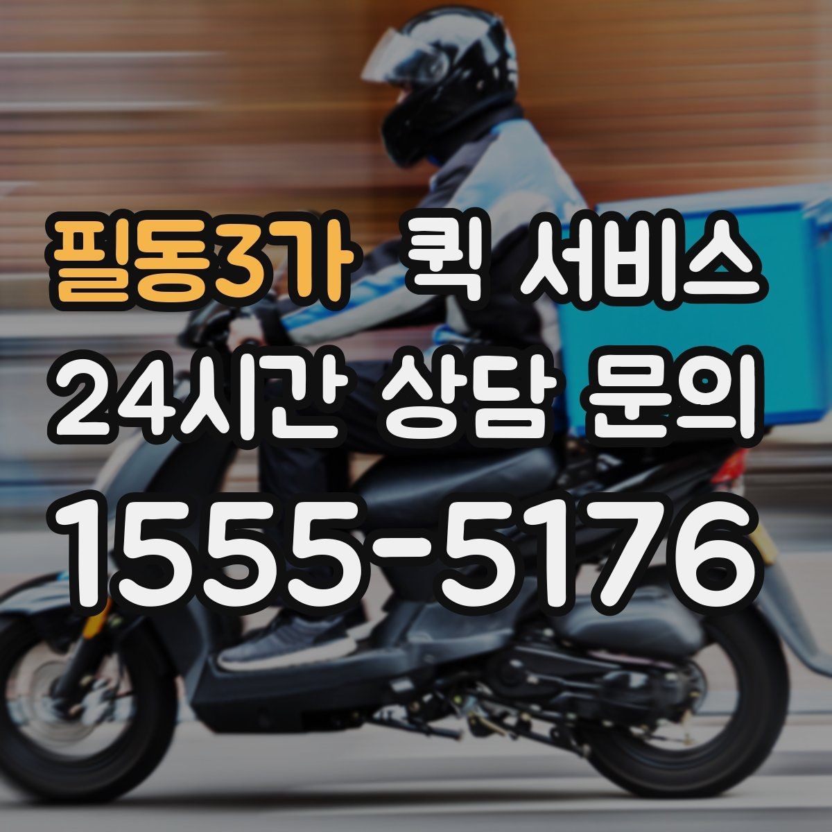필동3가 퀵 서비스 소형 화물 운송 기준