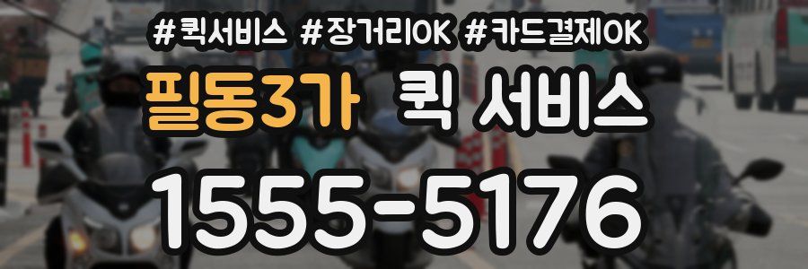 필동3가 퀵 서비스
