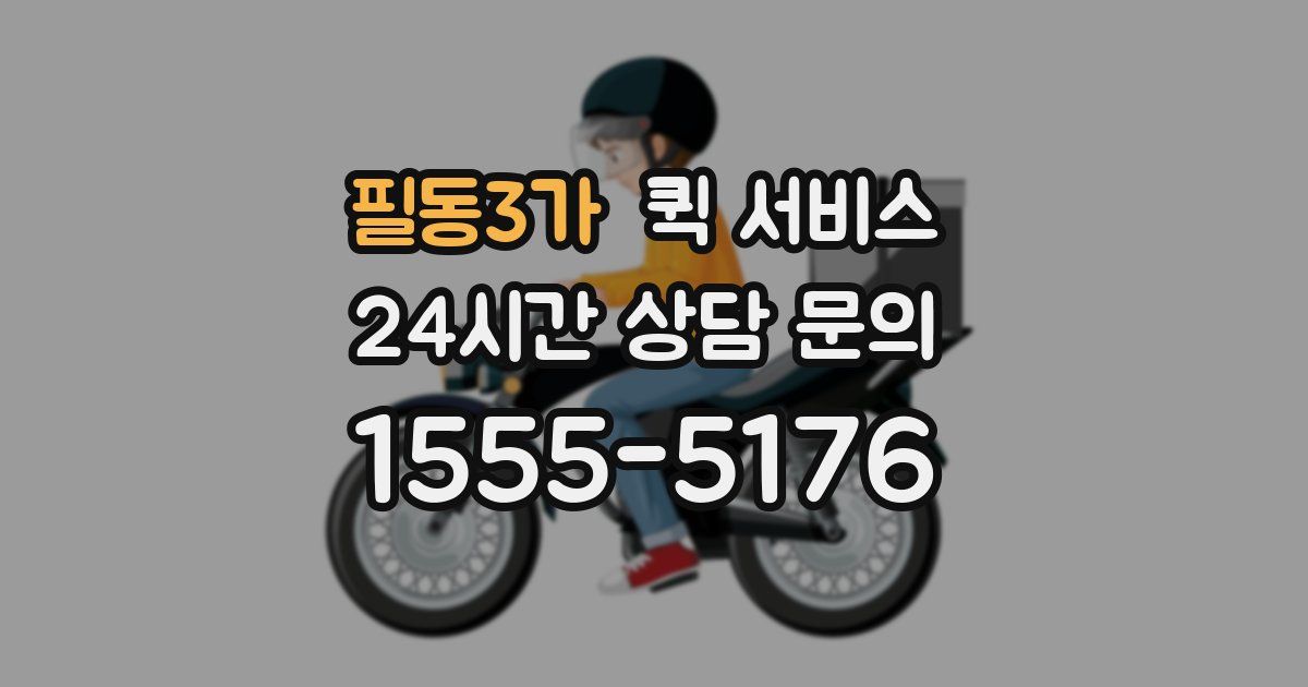 필동3가 퀵 서비스