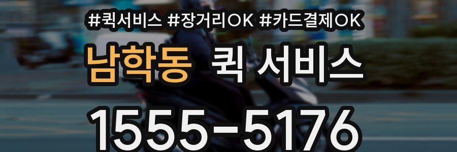 남학동 퀵 서비스