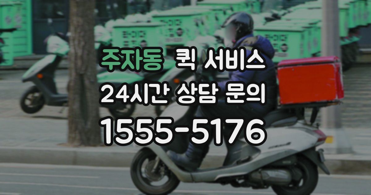 주자동 퀵 서비스
