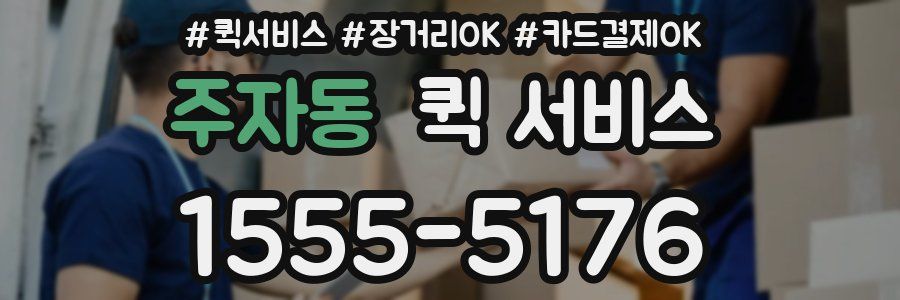 주자동 퀵 서비스