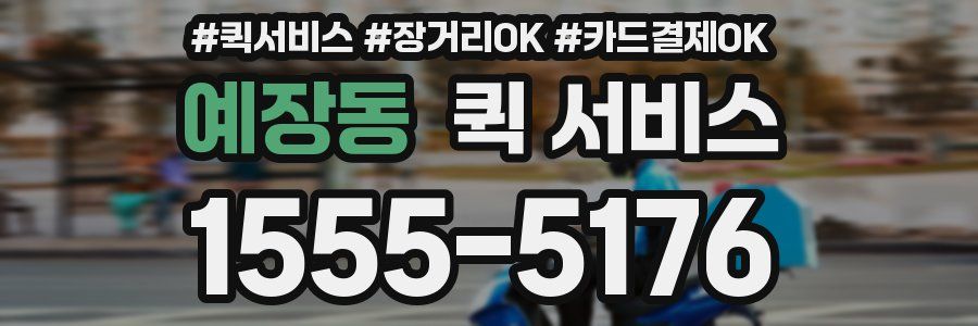 예장동 퀵 서비스