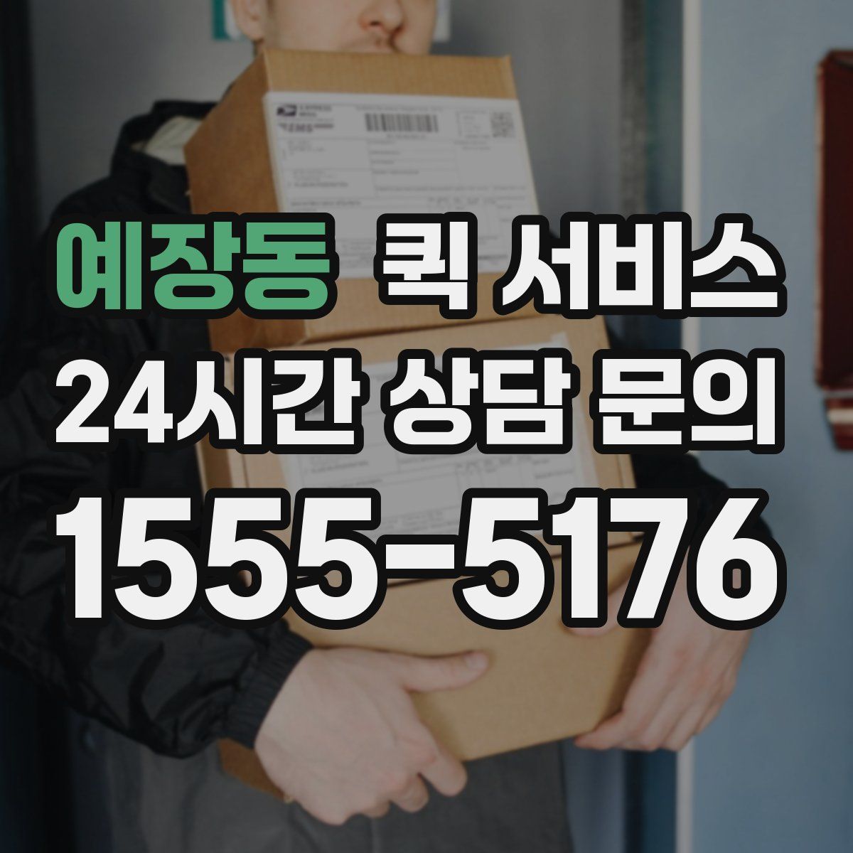 예장동 퀵 서비스