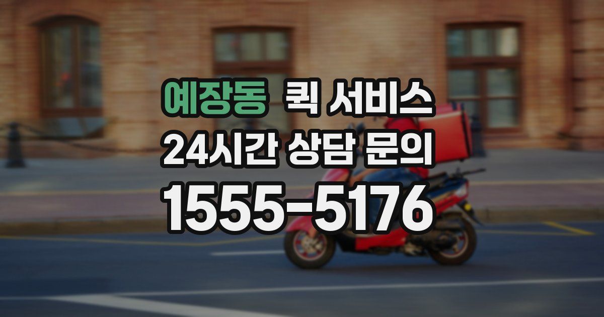 예장동 퀵 서비스