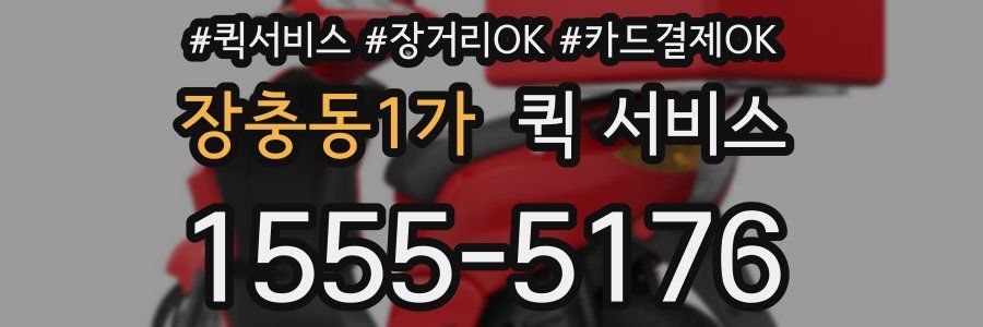 장충동1가 퀵 서비스