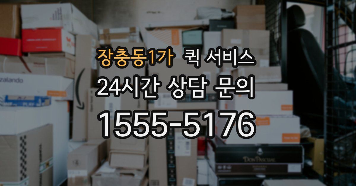 장충동1가 퀵 서비스