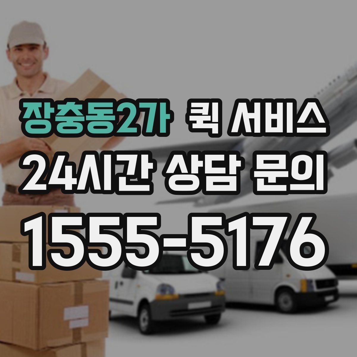 장충동2가 퀵 서비스 목적지별 도착 시간 차이