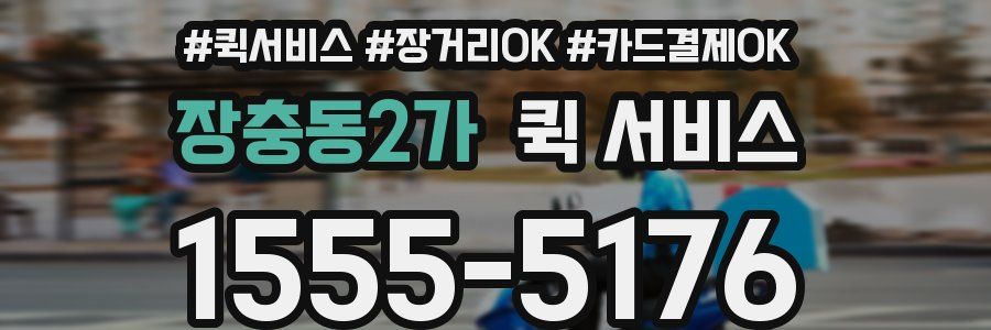 장충동2가 퀵 서비스