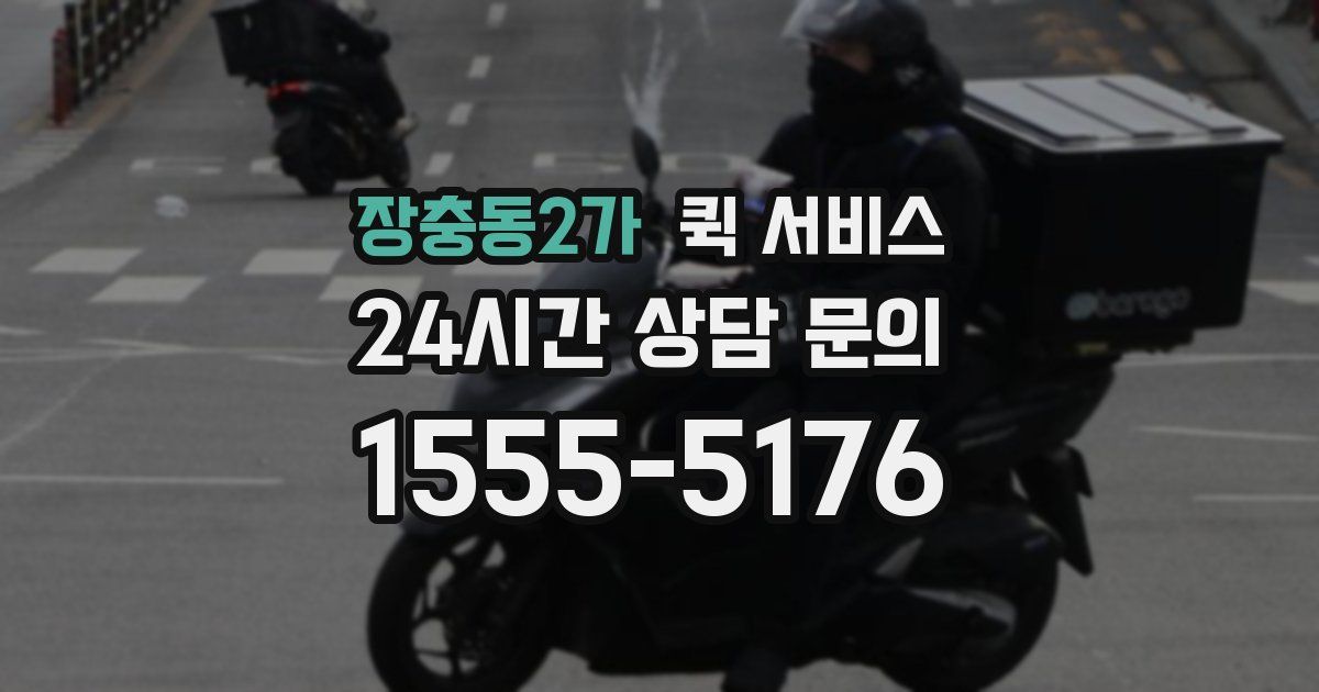 장충동2가 퀵 서비스