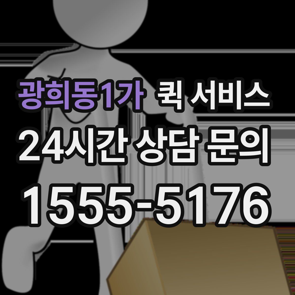 광희동1가 퀵 서비스