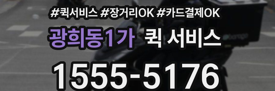 광희동1가 퀵 서비스