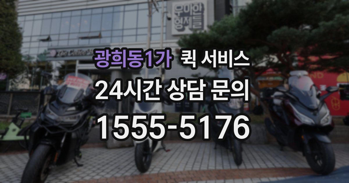 광희동1가 퀵 서비스