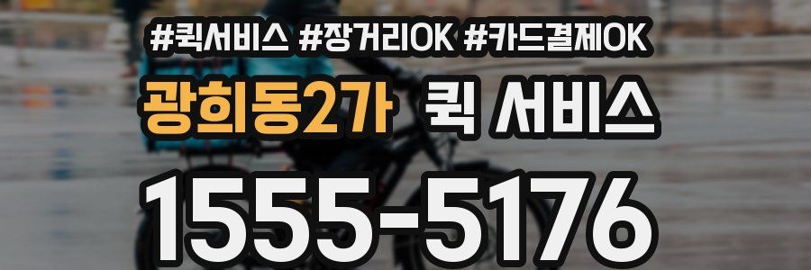 광희동2가 퀵 서비스