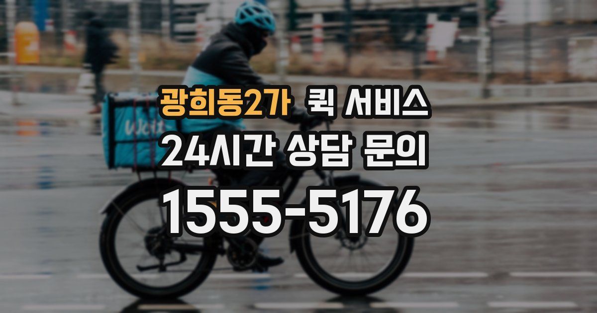 광희동2가 퀵 서비스