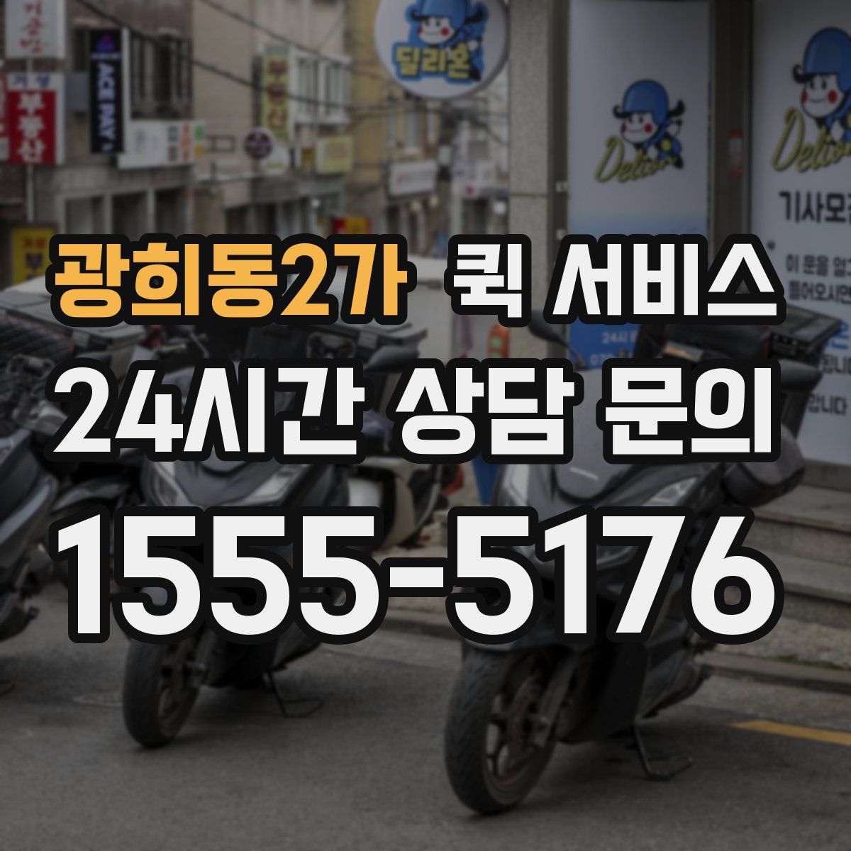 광희동2가 퀵 서비스
