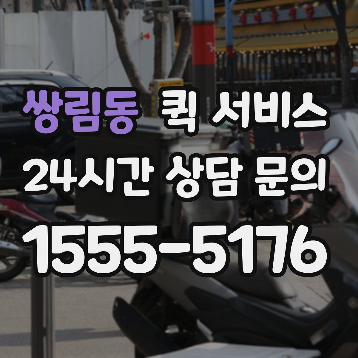 쌍림동 퀵 서비스 당일 접수는 어떻게 진행될까