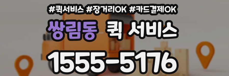 쌍림동 퀵 서비스