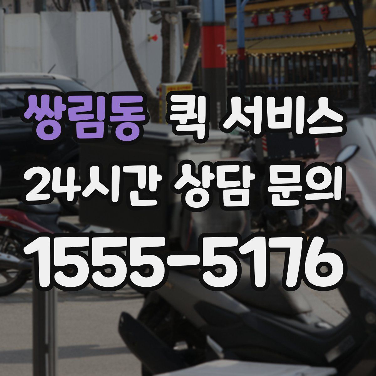쌍림동 퀵 서비스