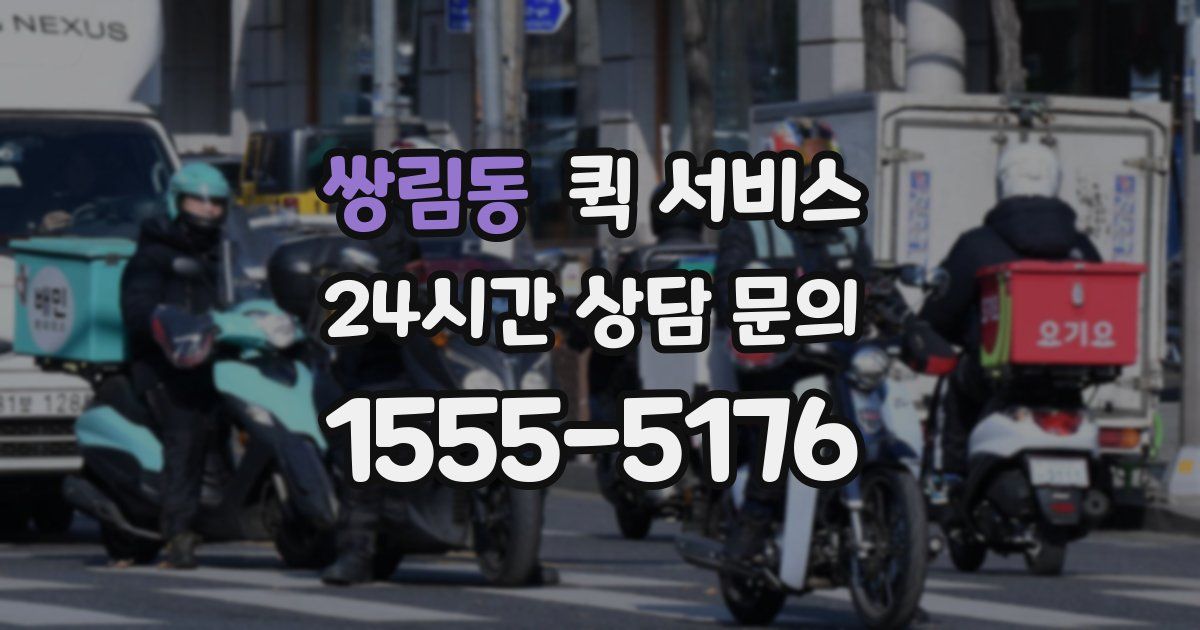 쌍림동 퀵 서비스
