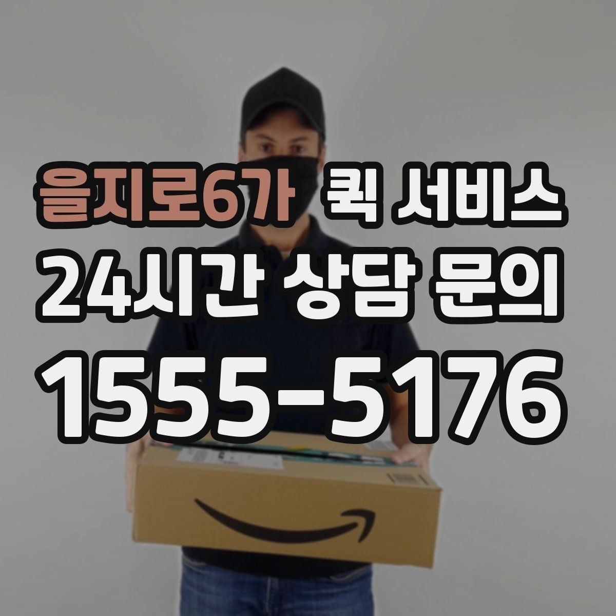 을지로6가 퀵 서비스 이용 후기에서 자주 보는 항목