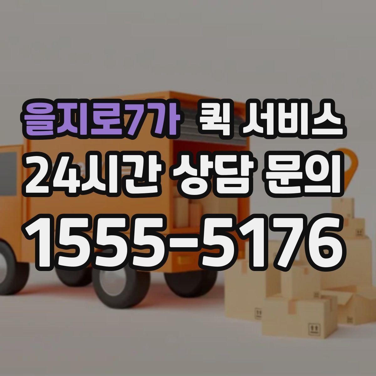 을지로7가 퀵 서비스 일정 변경 시 처리 방법