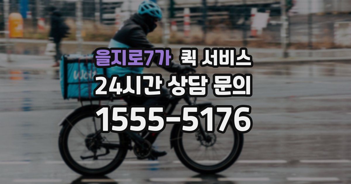을지로7가 퀵 서비스