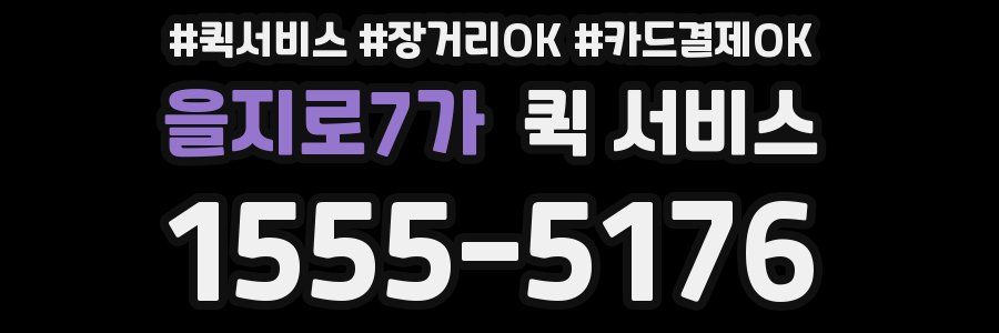 을지로7가 퀵 서비스